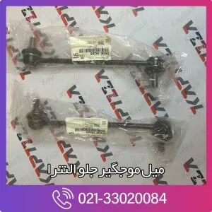 میل موجگیر جلو النترا