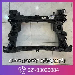 رام زیر موتور جنسیس سدان