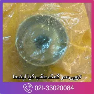 توپی سرکمک عقب اپتیما