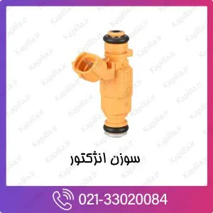 سوزن انژکتور کیا کارنیوال