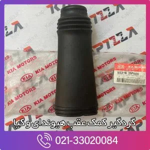 گردگیر کمک فنر عقب i40