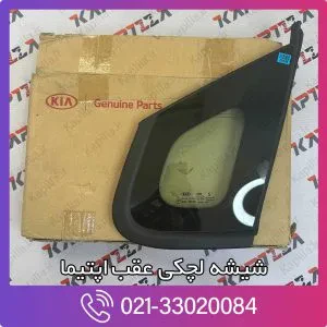 شیشه لچکی عقب اپتیما