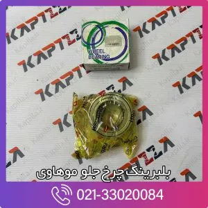 بلبرینگ چرخ جلو موهاوی