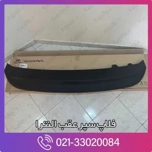 فلاپ سپر عقب النترا