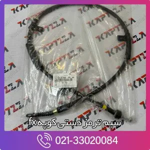 سیم ترمز دستی کوپه fx