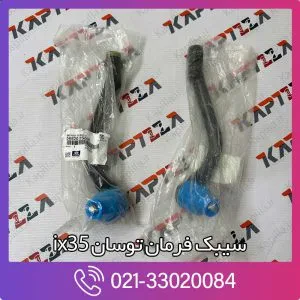 سیبک فرمان توسان ix35