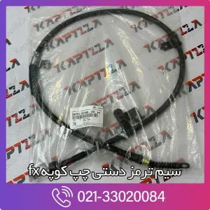 سیم ترمز دستی چپ کوپه fx