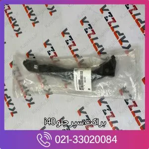 براکت سپر جلو i40