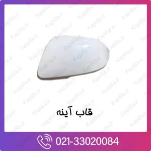 قاب آینه بغل کیا ریو