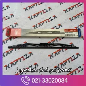 تیغه برف پاک کن سراتو