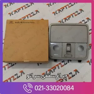 چراغ سقفی سراتو