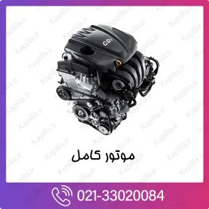 موتور کامل کیا ریو