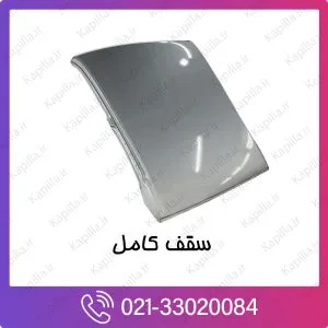 سقف کامل کیا کارنیوال