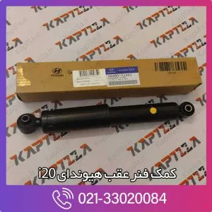 کمک فنر عقب هبوندای i20