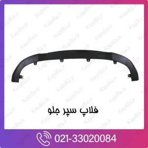فلاپ سپر جلو کیا کارنیوال