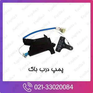 پمپ درب باک کیا اپتیما