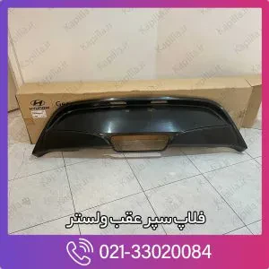 فلاپ سپر عقب ولستر