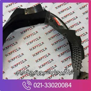 شلگیر جلو اسپورتیج قدیم