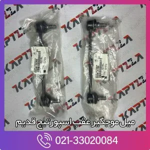 میل موجگیر عقب اسپورتیج قدیم
