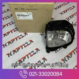 پروژکتور سپر جلو اسپورتیج قدیم