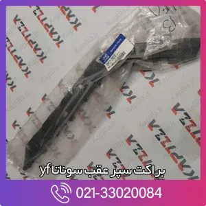 براکت سپر عقب سوناتا yf