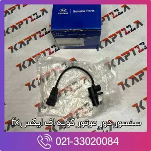 سنسور دور موتور کوپه اف ایکس fx