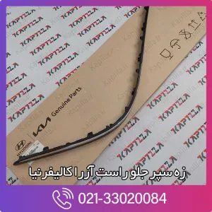 زه سپر جلو راست آزرا کالیفرنیا