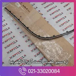 زه سپر عقب راست آزرا کالیفرنیا