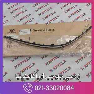زه سپر جلو چپ آزرا کالیفرنیا
