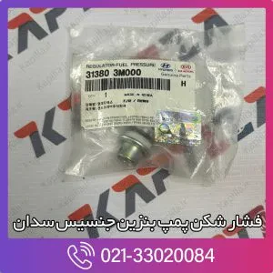 فشار شکن پمپ بنزین جنسیس سدان