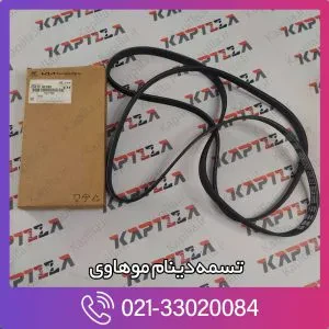 تسمه دینام موهاوی