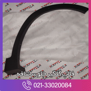 فلاپ گلگیر جلو سانتافه
