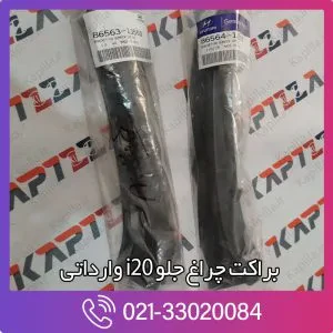 براکت چراغ جلو i20 وارداتی