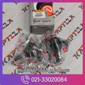سیبک زیر کمک آزرا قدیم