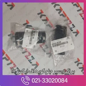 براکت سپر جلو کوپه اف ایکس fx