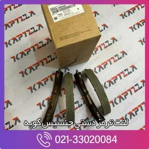 لنت ترمز دستی جنسیس کوپه