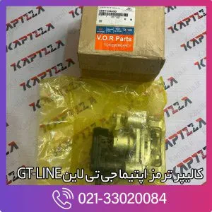 کالیپر ترمز عقب اپتیما جی تی لاین GT-LINE