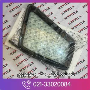 شیشه لچکی عقب موهاوی