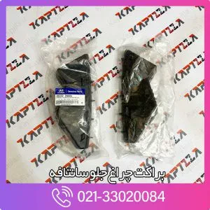 براکت چراغ جلو سانتافه 2014