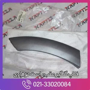 فلاپ گلگیر عقب راست موهاوی
