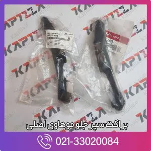 براکت سپر جلو موهاوی اصلی
