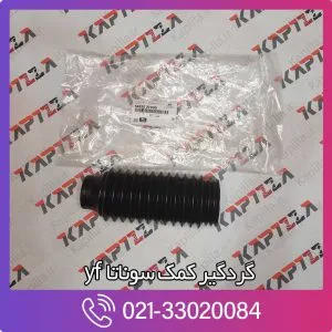 گردگیر کمک سوناتا yf