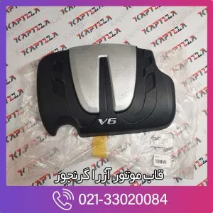 قاب موتور v6 آزرا گرنجور