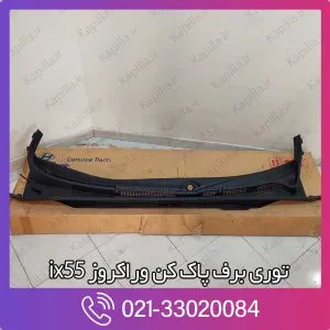توری برف پاک کن وراکروز ix55