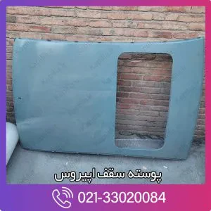 پوسته سقف اپیروس