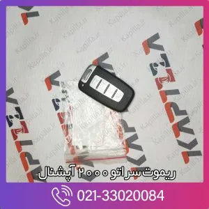 ریموت سراتو 2000 آپشنال