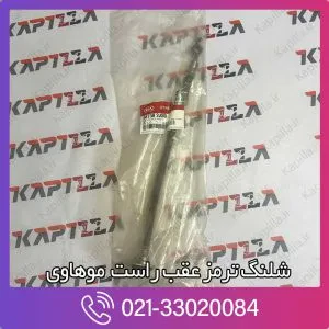شلنگ ترمز عقب راست موهاوی