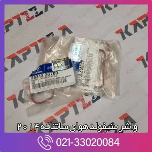 واشر منیفولد هوای سانتافه 2014