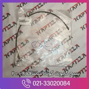 سیم کاپوت کوتاه سانتافه 2009