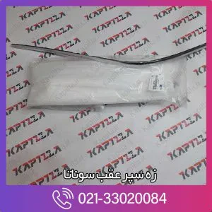 زه سپر عقب سوناتا
